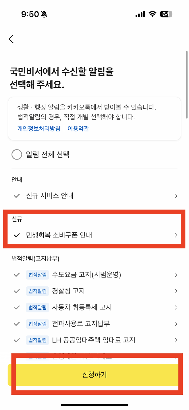 국민비서에서 수신할 알림 선택 화면, 민생회복 소비쿠폰 안내 선택