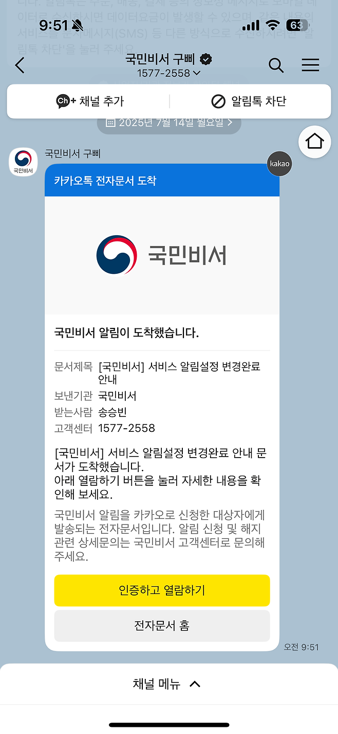 카카오톡에서 국민비서 구삐로부터 전자문서 알림 수신 화면