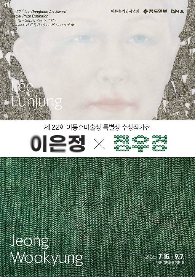 제22회 이동훈미술상 특별상 수상작가전 '이은정·정우경' 포스터./사진=대전시립미술관