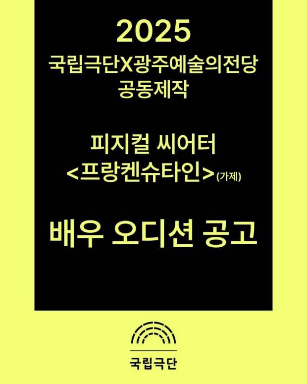 신체극 ‘프랑켄슈타인’ 배우 오디션 공고 포스터. 광주예술의전당 제공