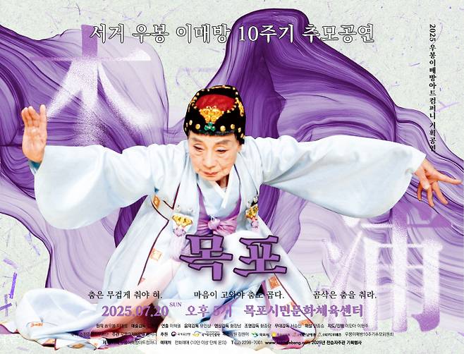 '서거 우봉 이매방 10주기 추모공연: 목포' 포스터