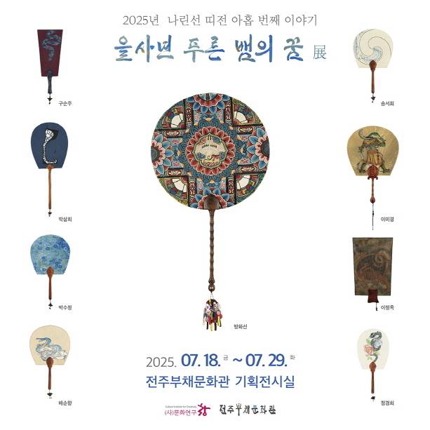 포스터/사진=전주부채문화관 제공