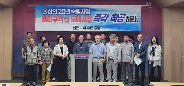 율현지구 도시개발사업 예비타당성조사 부적정 소식을 접한 주민 일동은 15일 울산시청 프레스센터에서 기자회견을 열고 조속한 울산농수산물도매시장 건설을 촉구했다.