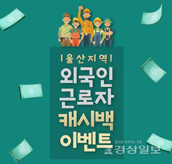 BNK경남은행이 울산 지역 외국인 근로자를 대상으로 캐시백 이벤트를 진행하고 있다고 15일 밝혔다. BNK경남은행 제공