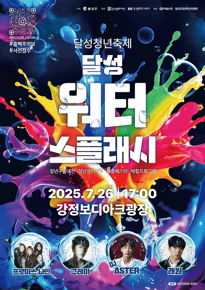 ‘달성 워터 스플래시’ 포스터. /대구 달성군 제공