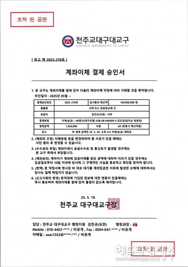 천주교 대구대교구가 공개한 물품구매 사기사건에 사용된 위조 계좌이체 승인서. (사진=천주교 대구대교구 제공)