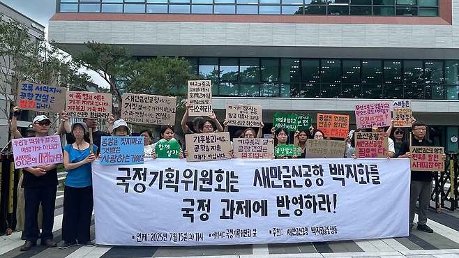 사진출처 : 새만금공항 백지화공동행동