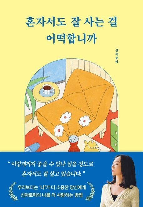 신아로미 작가의 에세이 '혼자서도 잘 사는 걸 어떡합니까' (부크럼 제공)