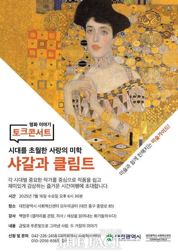 명화 이야기 토크콘서트 샤갈과 클림트 홍보 포스터. /대전사회혁신센터