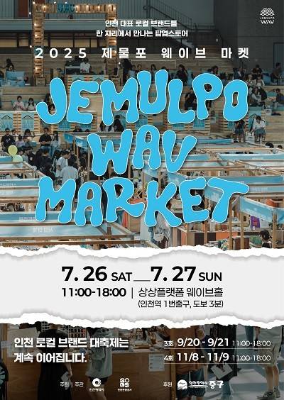 제2회 제물포 웨이브 마켓 포스터