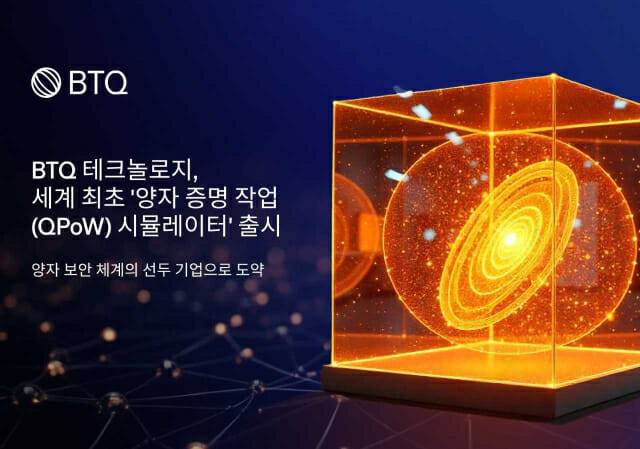 양자 증명 작업(QPoW) 시뮬레이터 출시(이미지=BTQ테크놀로지)