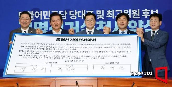 정청래·박찬대 더불어민주당 당대표 후보와 황명선 최고위원 후보가 15일 국회에서 열린 공명선거 실천 서약식에서 기념촬영을 하고 있다. 왼쪽부터 김병기 당대표 직무대행 겸 원내대표, 정청래·박찬대 당대표 후보, 황명선 최고위원 후보, 김정호 중앙당선거관리위원장. 2025.7.15 김현민 기자