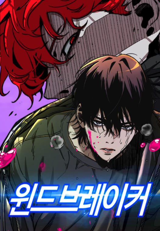 ⓒ웹툰 윈드브레이커 갈무리