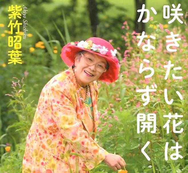 일본 홋카이도 오비히로시에 시치쿠 가든을 조성한 고 시치쿠 아키요 할머니(1927~2021). 그는 2014년 펴낸 책 ‘피고자 하는 꽃은 언젠가 꼭 피어난다’를 통해 희망의 메시지를 전했다.