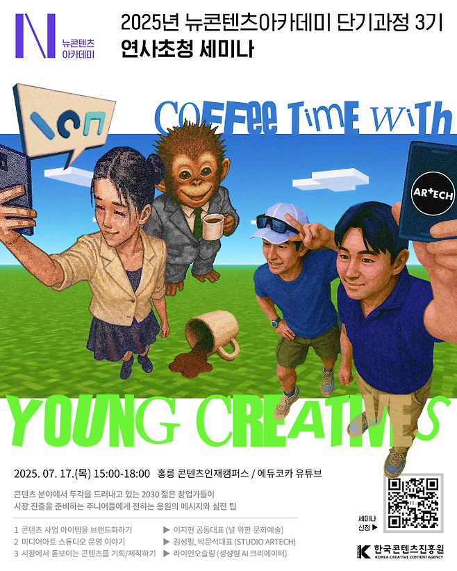 뉴콘텐츠아카데미 단기과정 3기 연사 초청 세미나 포스터. 한국콘텐츠진흥원 제공