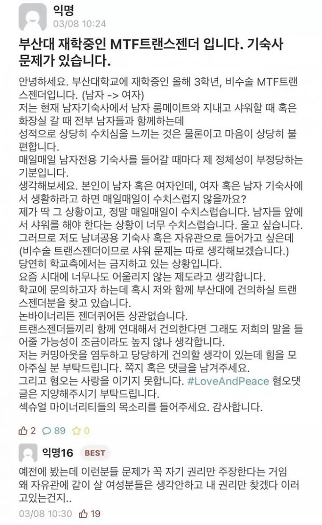 부산대 어느 MTF 트랜스 젠더의 고충.jpg