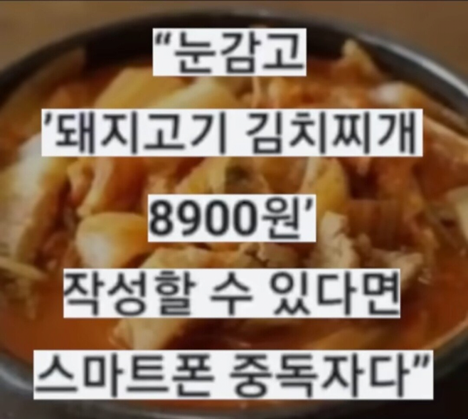 image.png "눈감고 돼지고기 김치찌개 8900원 치면 스마트폰 중독임" .jpg