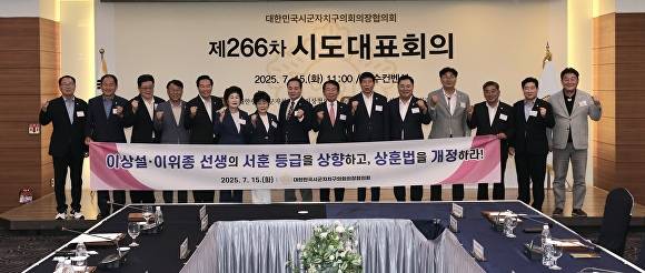 대한민국시군자치구의회의장협의회가 15일 울산 문수컨벤션에서 열린 266차 시도대표 회의에서 이상설‧이위종 선생 서훈 등급 상향 촉구 건의안을 채택한 뒤 기념 촬영을 하고 있다. [사진=청주시의회]
