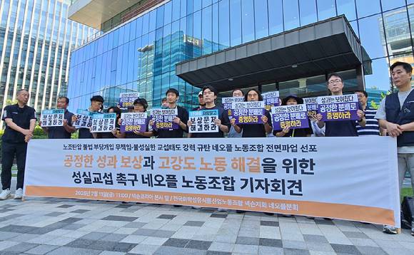 민주노총 화학섬유식품노조 넥슨지회 네오플분회가 지난 11일 경기 성남시 넥슨코리아 사옥 앞에서 교섭 촉구 기자회견을 열고 있다. [사진=연합뉴스]