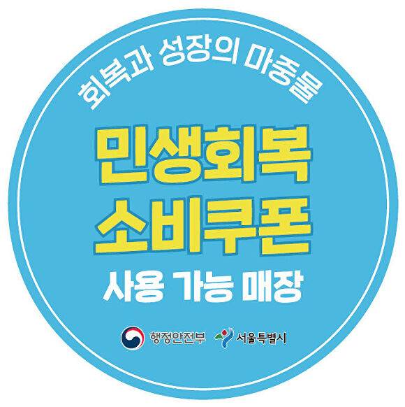 민생회복 소비쿠폰 사용 가능 매장 전용스티커. [사진=서울시]
