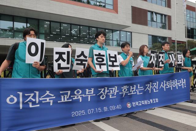 ▲ 전국교직원노동조합(전교조) 조합원들이 15일 서울 종로구 국정기획위원회 앞에서 열린 이진숙 교육부 장관 후보자 자진사퇴 촉구 기자회견에서 후보자 지명 철회 및 자진사퇴를 촉구하며 구호를 외치고 있다. 연합뉴스