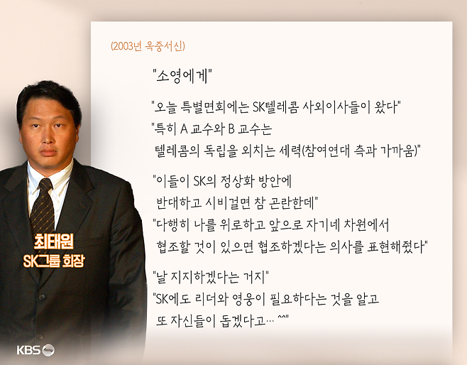 최태원 회장의 2003년 옥중서신. 그래픽 : 조은수