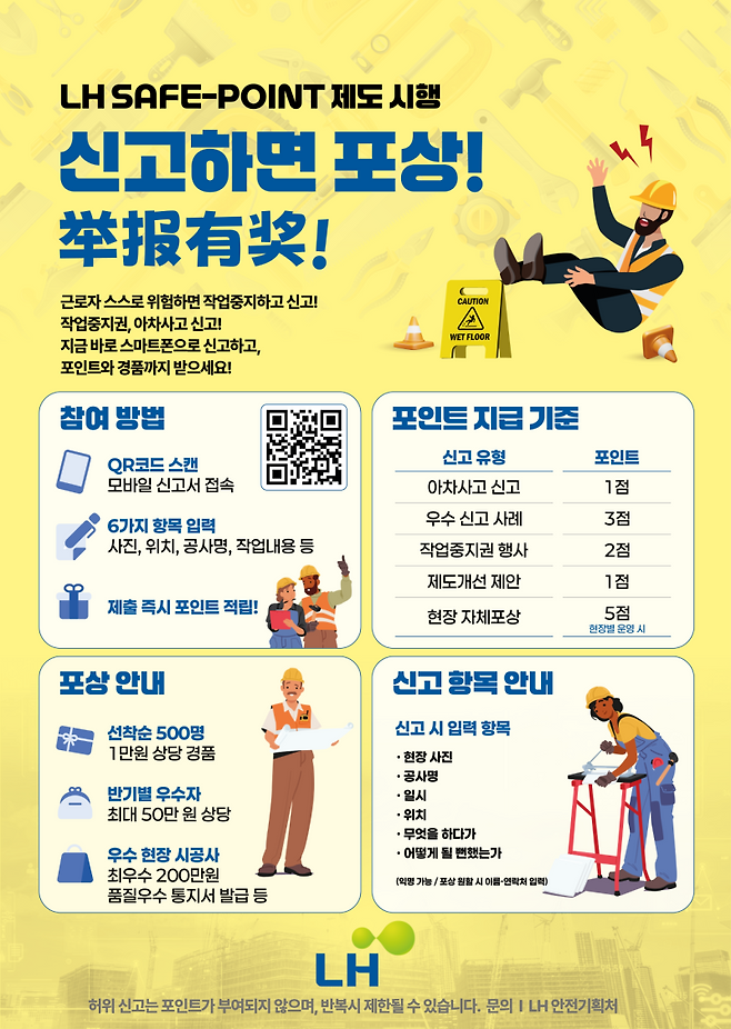 LH 세이프-포인트(Safe-Point) 제도 포스터. LH