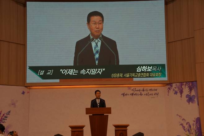심하보 서울기독교총연합회 대표회장이 설교하고 있다. 심 목사는 “살아있는 피라미처럼 거센 물살을 거슬러 올라가는 신앙인이 돼야 한다”고 주문했다.