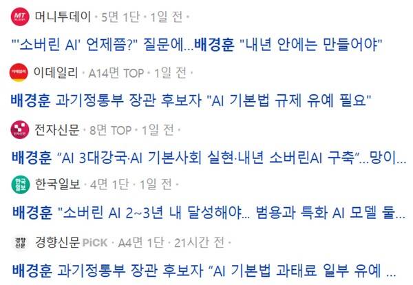 ▲배경훈 과학기술정보통신부 장관 후보자 인사청문회 관련 언론보도. 사진은 기사 본문과 관련 없습니다. 사진=네이버 뉴스화면 갈무리