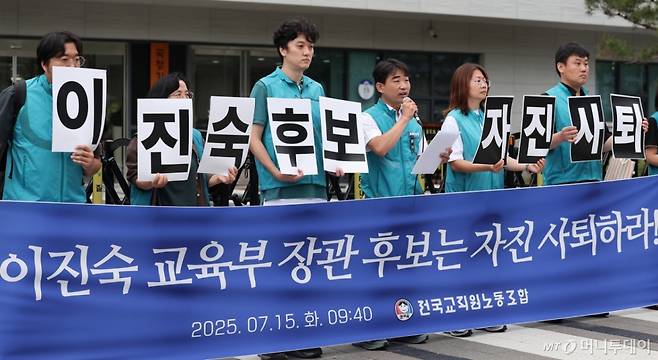 전국교직원노동조합 관계자들이 15일 서울 종로구 국정기획위원회 앞에서 기자회견을 열고 이진숙 교육부 장관 후보자 자진사퇴를 촉구하고 있다/사진=뉴스1 /사진=(서울=뉴스1) 김성진 기자