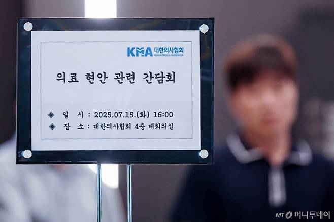 (서울=뉴스1) 민경석 기자 = 대한의사협회(의협)와 대한수련병원협의회가 대한의사협회에서 간담회를 갖고 전공의 복귀를 위한 방안을 논의한다고 15일 밝혔다. 이날 오후 서울 용산구 대합의사협회 로비에 회의 안내문이 세워져 있다. 2025.7.15/뉴스1 Copyright (C) 뉴스1. All rights reserved. 무단 전재 및 재배포, AI학습 이용 금지. /사진=(서울=뉴스1) 민경석 기자