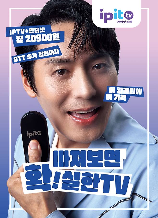 ipit TV(아이핏 티비) 브랜드 모델 배우 최대훈. [KT스카이라이프 제공]