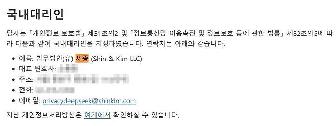 딥시크가 국내대리인으로 법무법인 세종을 지정했다. [딥시크 개인정보보호정책 캡처]