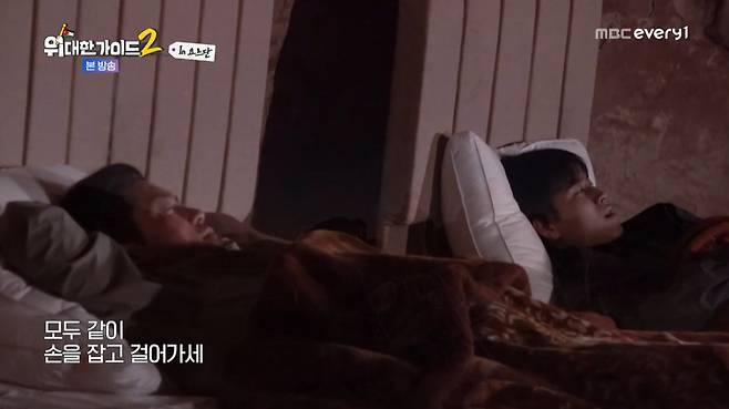 MBC에브리원 ‘위대한 가이드2’ 캡처
