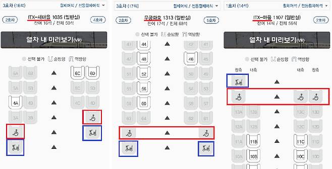 ITX-마음(오른쪽)은 전동휠체어 전용공간(파란색) 1석과 휠체어 사용자를 위한 전용좌석(빨간색) 3석이 있는 반면 ITX-새마을(왼쪽)과 무궁화호(가운데)는 각각 2석씩 마련돼 있다. 코레일톡 예약 사이트 캡처