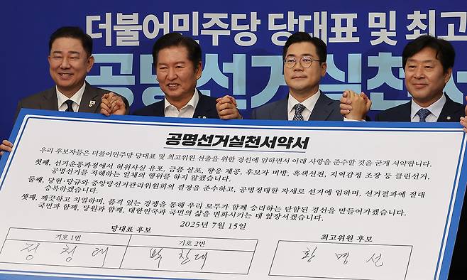 더불어민주당 당대표 선거에 출마한 정청래(왼쪽 두 번째), 박찬대 후보(〃 세 번째)가 15일 국회에서 열린 공명선거실천서약식에서 서약을 마친 뒤 김병기 원내대표(맨 왼쪽), 황명선 최고위원 후보자와 함께 기념촬영을 하고 있다. 허정호 선임기자