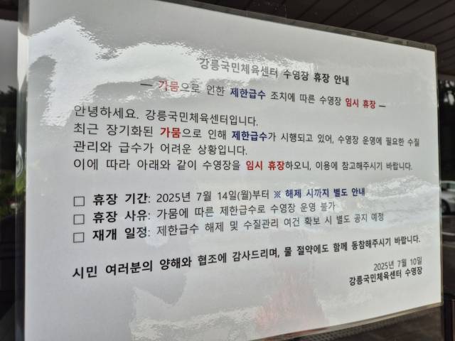 강릉국민체육센터 수영장 입구에 걸린 안내문.뉴스1