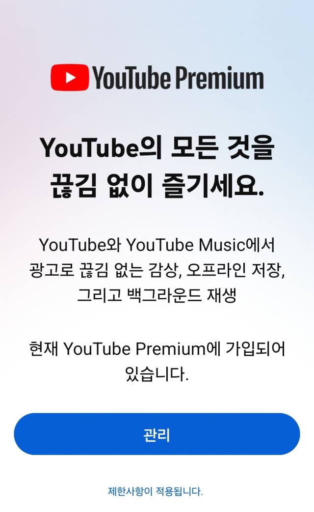 유튜브 프리미엄 가입 화면. 사진 제공=구글코리아.