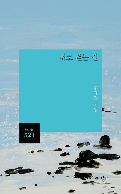 '뒤로 걷는 길' 표지 이미지 [창비 제공. 재판매 및 DB 금지]