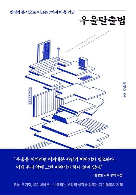 '우울탈출법' 표지 [북스톤 제공. 재판매 및 DB 금지]