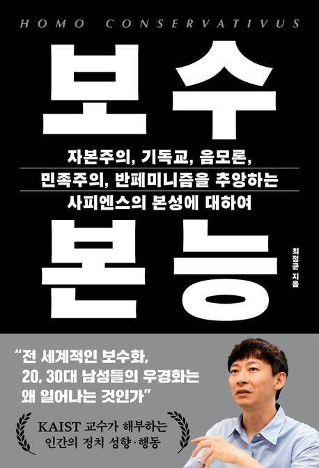 '보수 본능' 표지 [동아시아 제공. 재판매 및 DB 금지]