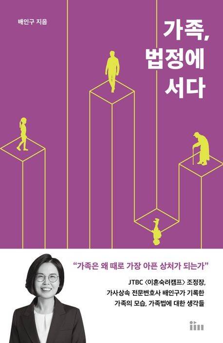 '가족, 법정에 서다' 표지 [인티앤 제공. 재판매 및 DB 금지]