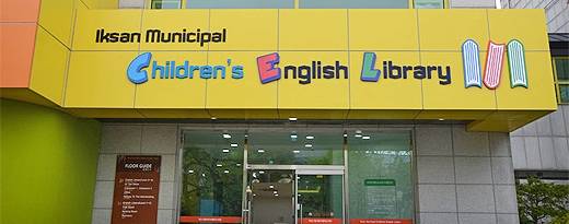 익산 어린이영어도서관 [익산시 제공. 재판매 및 DB 금지]