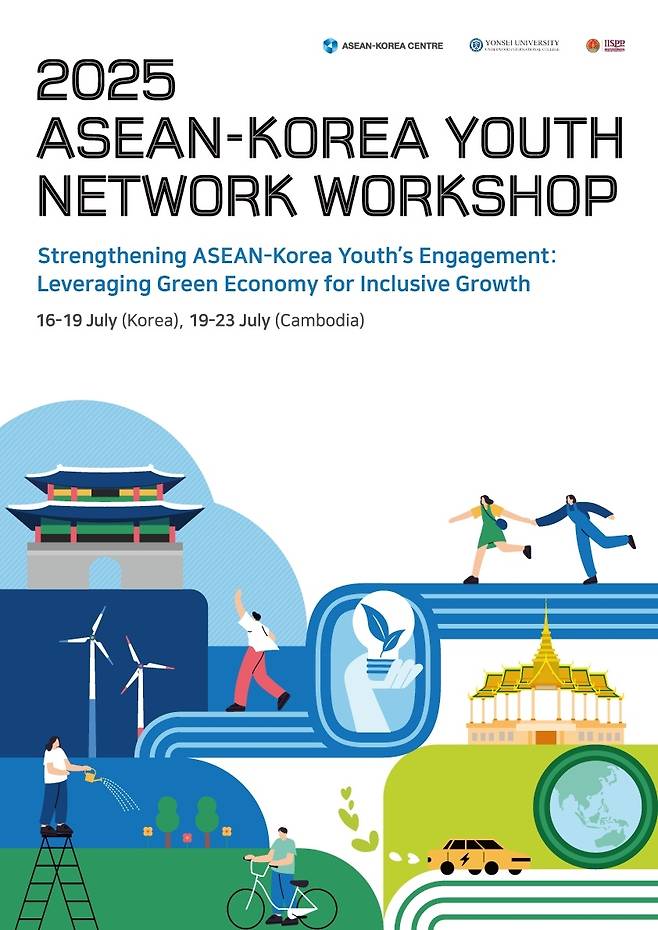 '2025 한-아세안 청년 네트워크 워크숍' [한-아세안센터 제공]