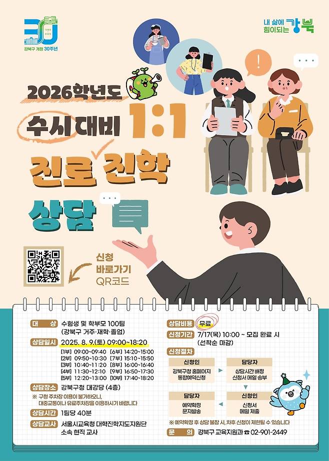 2026년도 수시대비 1:1 진로진학상담 포스터 [강북구 제공. 재판매 및 DB 금지]