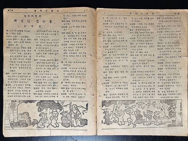 경기도어린이박물관이 오는 26일부터 8월 10일까지 광복 80주년을 맞아 '독립'을 주제로 한 창작 어린이극 '우리말로 우는 날'을 공연한다. 사진은 경기도어린이박물관이 소장 중인 어린이 희곡 「해방된 짐승들」.