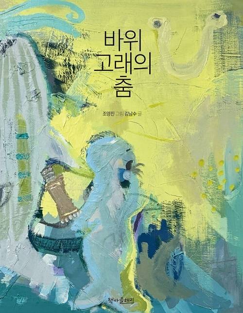 그림책 '바위고래의 춤' 표지/사진=책마을해리 제공