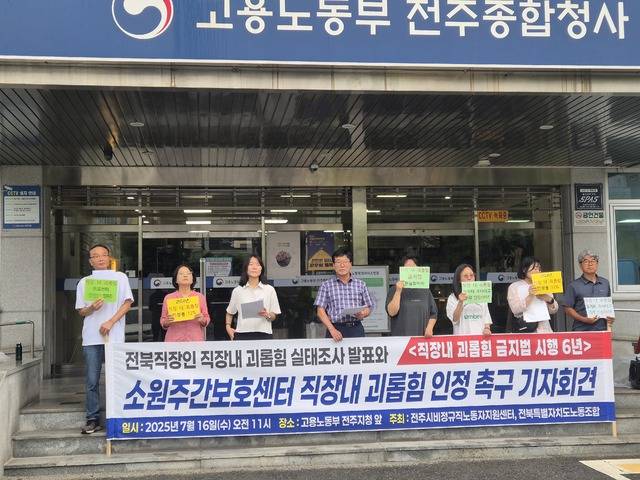 전주시 비정규직노동자지원센터와 전북특별자치도노동조합이 16일 고용노동부 전주지청 앞에서 기자회견을 하고 있다.
