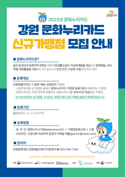 ◇강원문화재단이 문화누리카드 신규 가맹점을 연중 상시 모집한다.