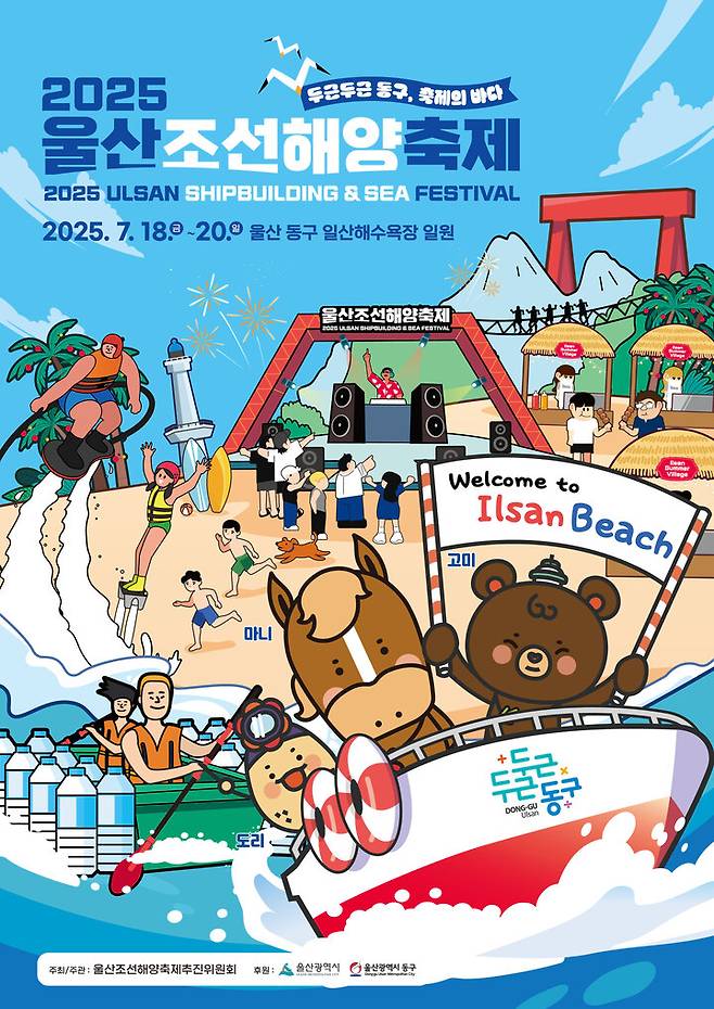 2025 울산조선해양축제 포스터. 동구 제공